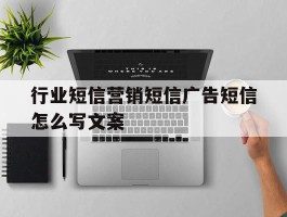 包含行业短信营销短信广告短信怎么写文案的词条