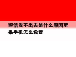 短信发不出去是什么原因苹果手机怎么设置