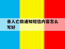 亲人亡故通知短信内容怎么写好