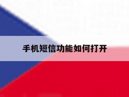 手机短信功能如何打开