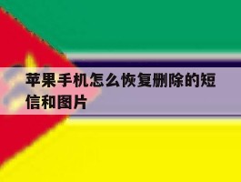 苹果手机怎么恢复删除的短信和图片