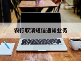 农行取消短信通知业务