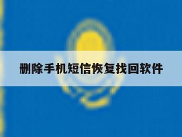 删除手机短信恢复找回软件