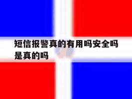 短信报警真的有用吗安全吗是真的吗