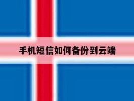 手机短信如何备份到云端