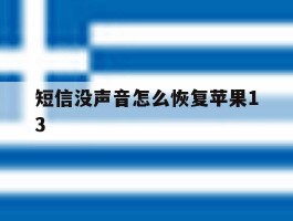 短信没声音怎么恢复苹果13