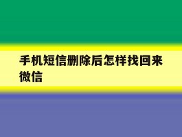手机短信删除后怎样找回来微信
