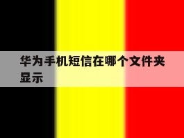 华为手机短信在哪个文件夹显示