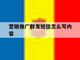 营销推广群发短信怎么写内容