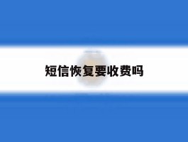 短信恢复要收费吗