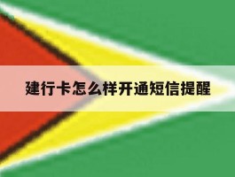 建行卡怎么样开通短信提醒