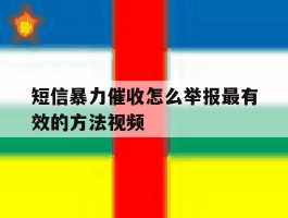 关于短信暴力催收怎么举报最有效的方法视频的信息