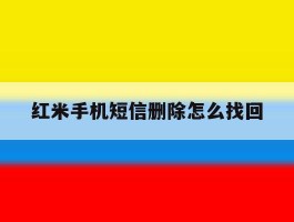 红米手机短信删除怎么找回