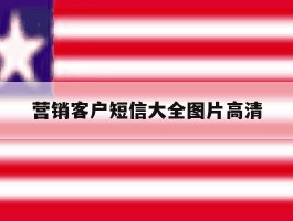 营销客户短信大全图片高清