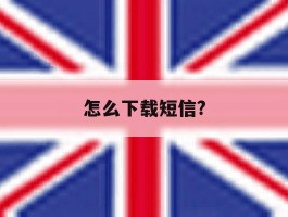 怎么下载短信?