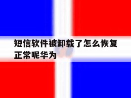 短信软件被卸载了怎么恢复正常呢华为