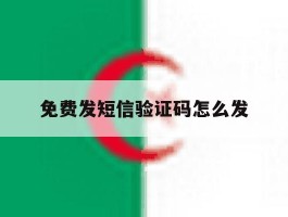 免费发短信验证码怎么发