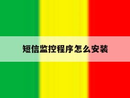 短信监控程序怎么安装
