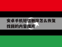 安卓手机短信删除怎么恢复找回的内容图片