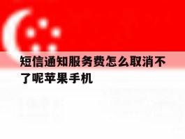 包含短信通知服务费怎么取消不了呢苹果手机的词条