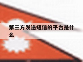 第三方发送短信的平台是什么