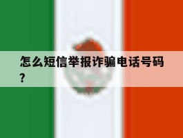 怎么短信举报诈骗电话号码?的简单介绍