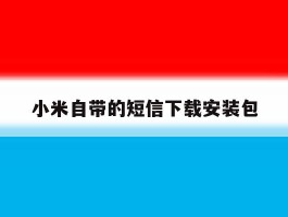小米自带的短信下载安装包