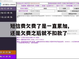 短信费欠费了是一直累加,还是欠费之后就不扣款了的简单介绍