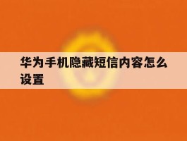 华为手机隐藏短信内容怎么设置