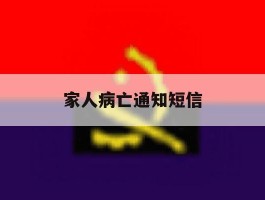 家人病亡通知短信