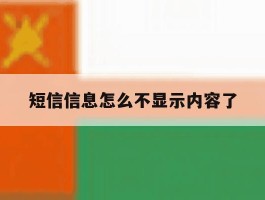 短信信息怎么不显示内容了