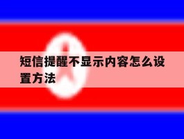 短信提醒不显示内容怎么设置方法