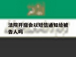 法院开庭会以短信通知给被告人吗