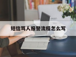 短信骂人报警流程怎么写