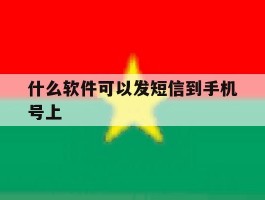 什么软件可以发短信到手机号上