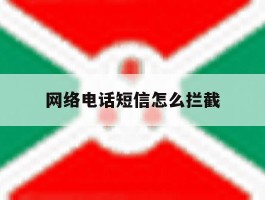 网络电话短信怎么拦截