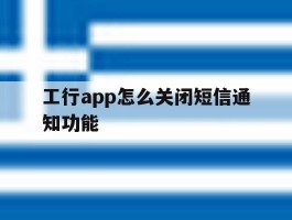 工行app怎么关闭短信通知功能