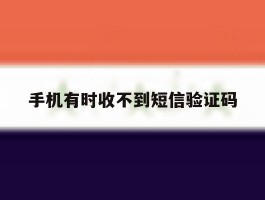 手机有时收不到短信验证码