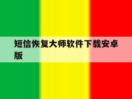 短信恢复大师软件下载安卓版