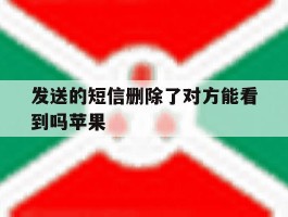 发送的短信删除了对方能看到吗苹果