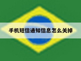 手机短信通知信息怎么关掉