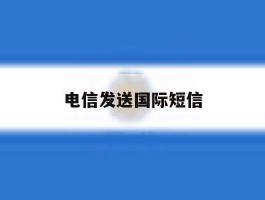 电信发送国际短信