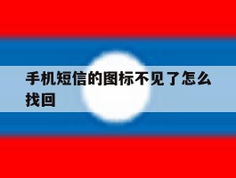 手机短信的图标不见了怎么找回