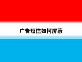 广告短信如何屏蔽