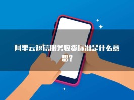 发送短信收费标准是什么意思