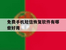 免费手机短信恢复软件有哪些好用