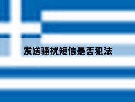 发送骚扰短信是否犯法