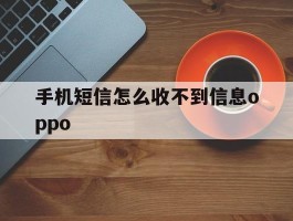 手机短信怎么收不到信息oppo