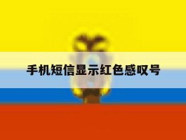 手机短信显示红色感叹号