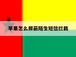 苹果怎么屏蔽陌生短信拦截